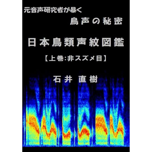 Raven Liteを用いた鳥声分析入門【増補改訂版】 | 石井直樹 |本 | 通販